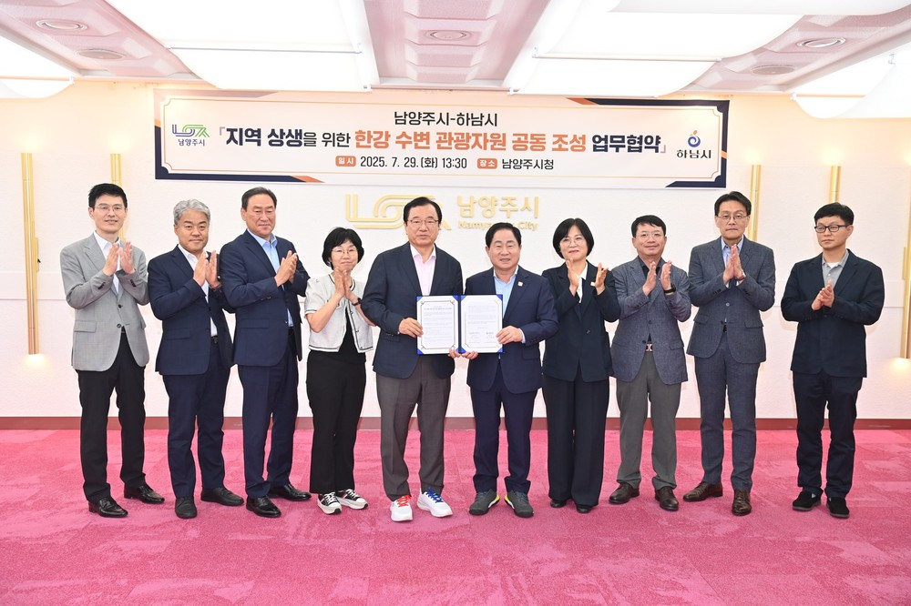 하남-남양주, 관광자원 공동 조성 MOU… 한강·검단산 잇는 세계적 명소 도전