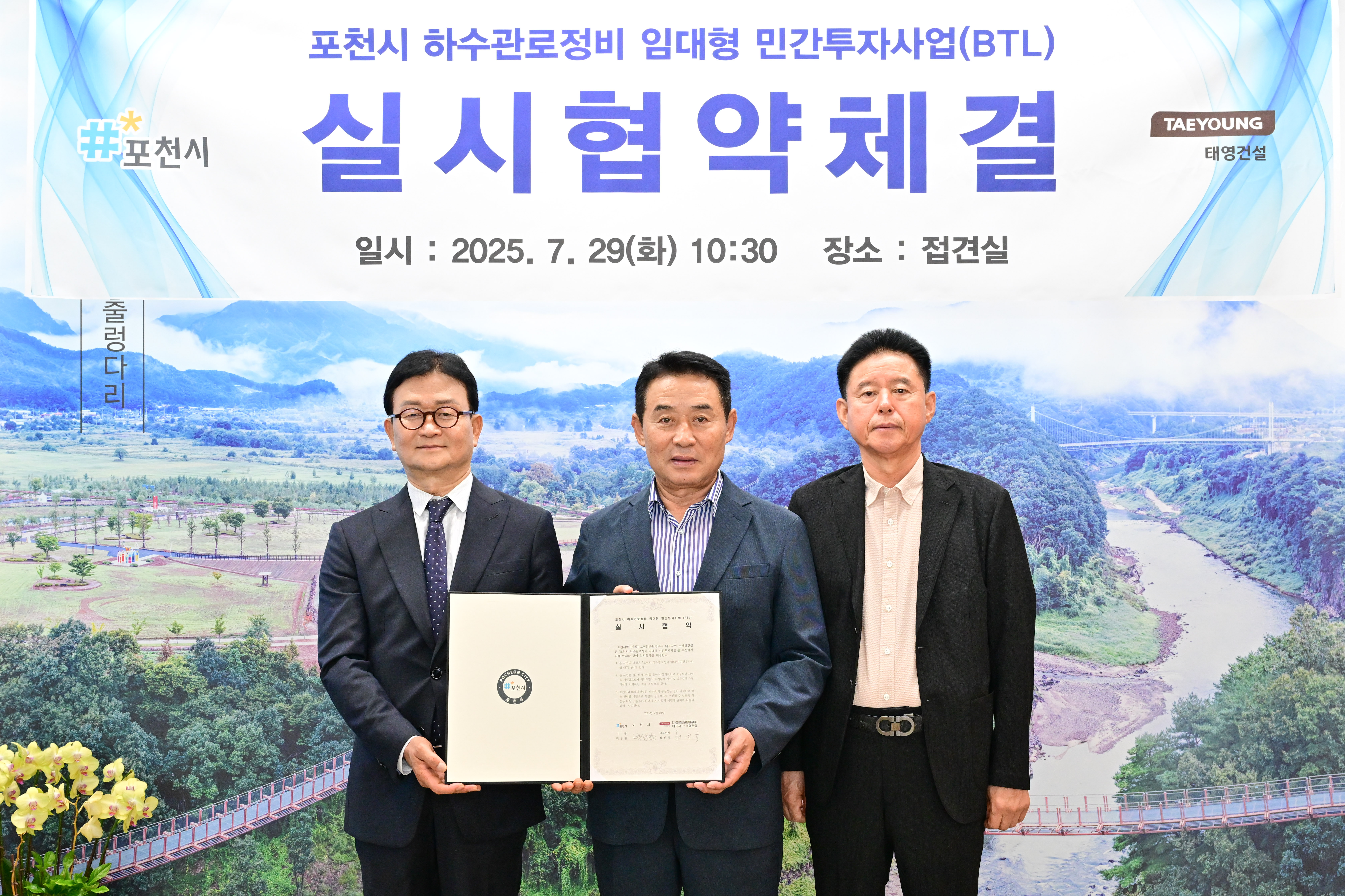 포천시, 하수관로정비 민간투자사업(BTL) 실시협약 체결