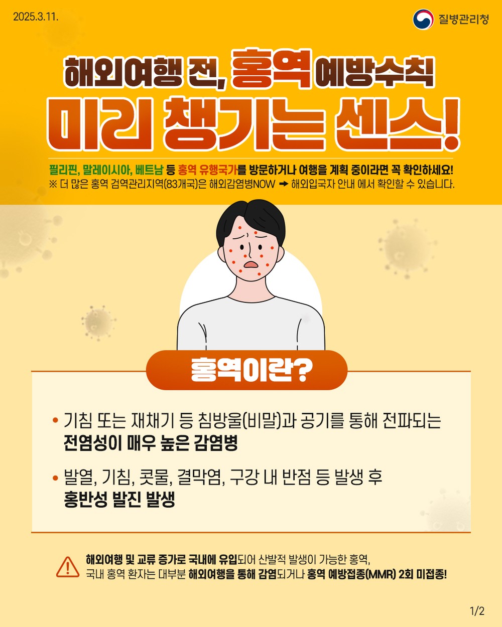 포항시, 홍역 예방수칙 지켜 안전한 해외여행 하세요!
