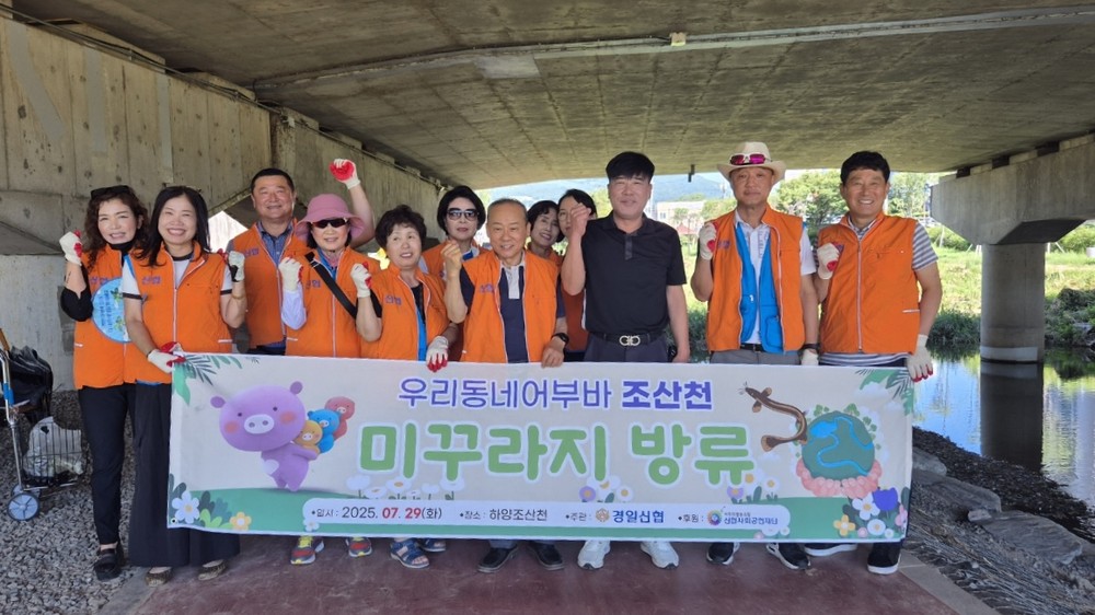 조산천을 살리자, 경일신협 우리동네 어부바 에코캠페인 펼쳐