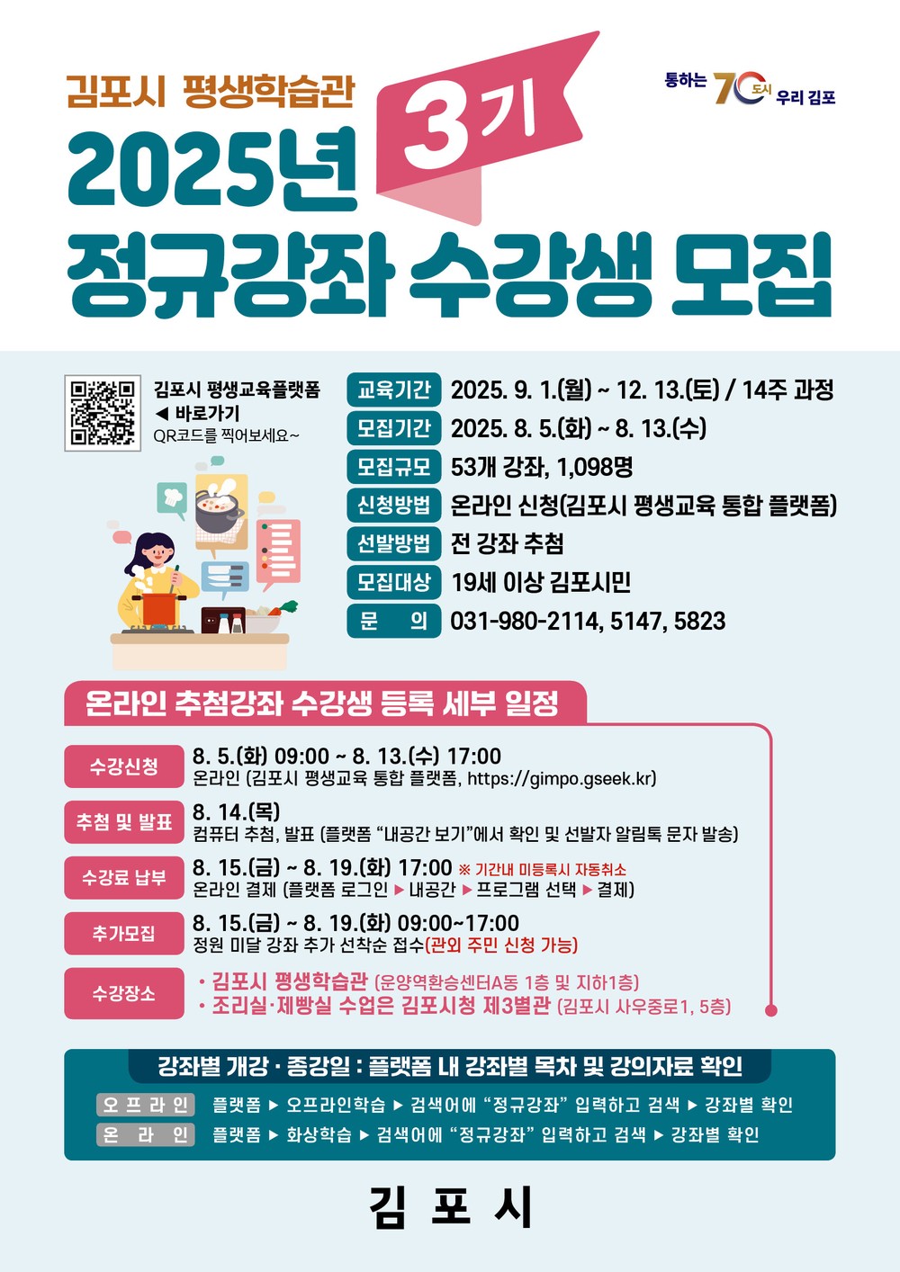 2025년 김포시 평생학습관 정규강좌(3기) 수강생 모집