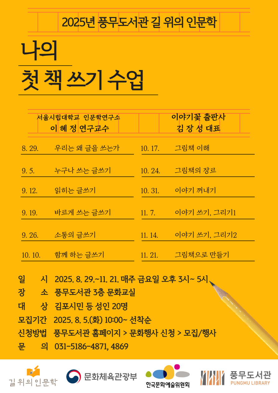 풍무도서관, 2025년 길 위의 인문학 ‘나의 첫 책 쓰기 수업’ 운영
