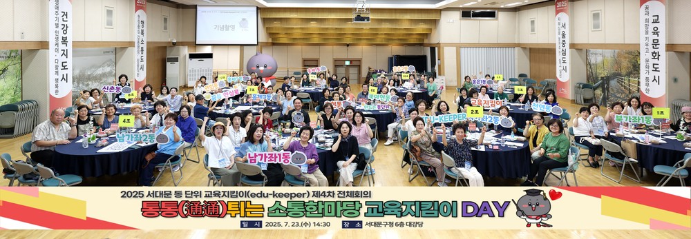 서대문구, 통통(通通) 튀는 소통 한마당 교육지킴이 DAY 개최