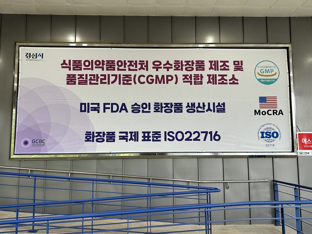 글로벌코스메틱 비즈니스센터 CGMP인증 획득
