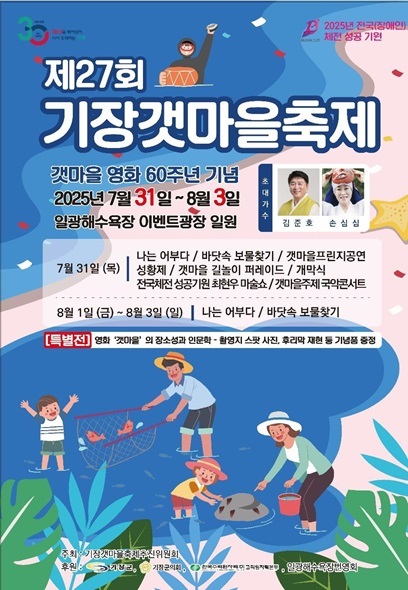 기장군, ‘제27회 기장갯마을축제’ 개최…일광 바다와 함께하는 특별한 문화축제