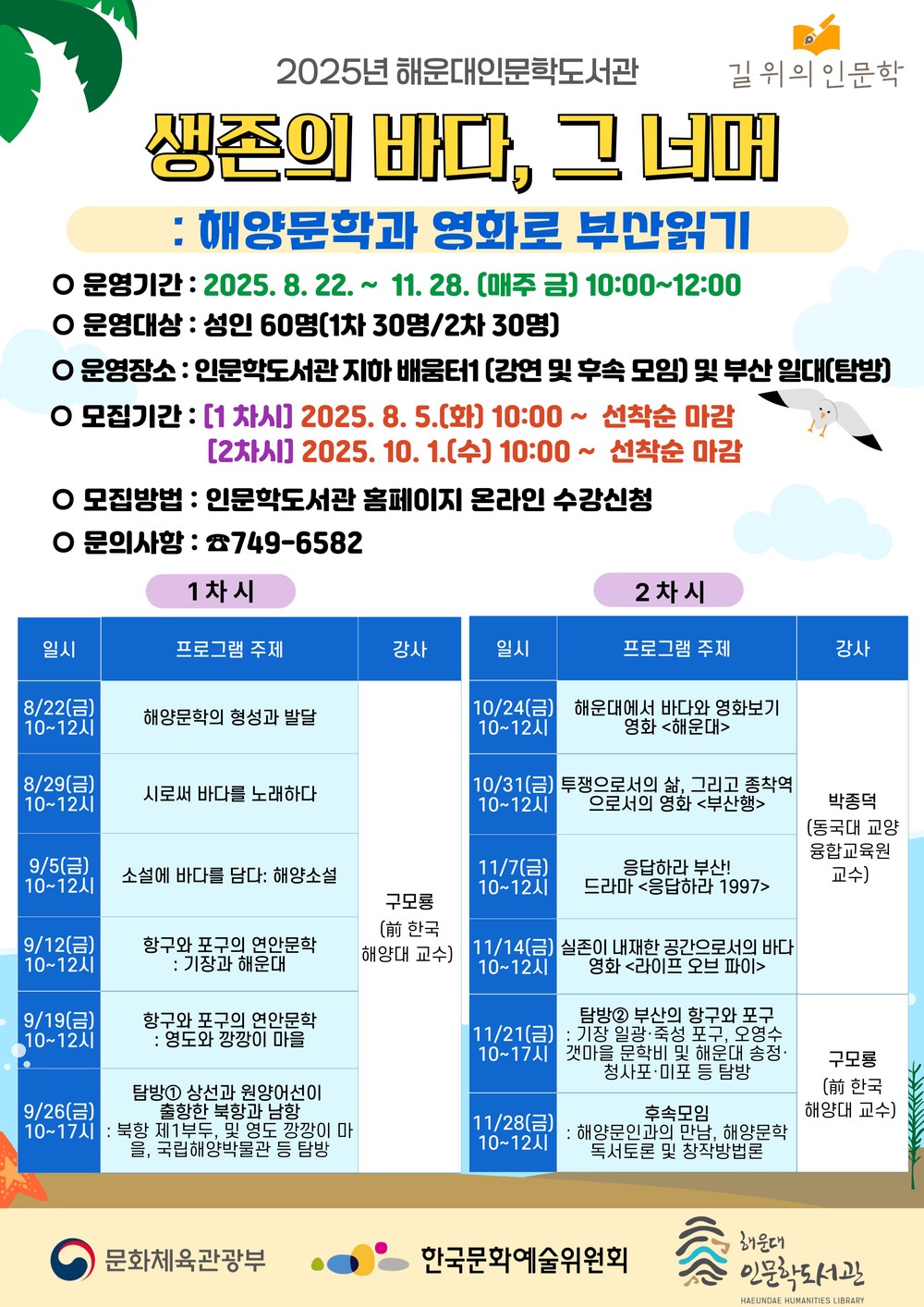 해운대구, '2025년 길 위의 인문학' 선정…해양문학과 영화로 부산 읽기