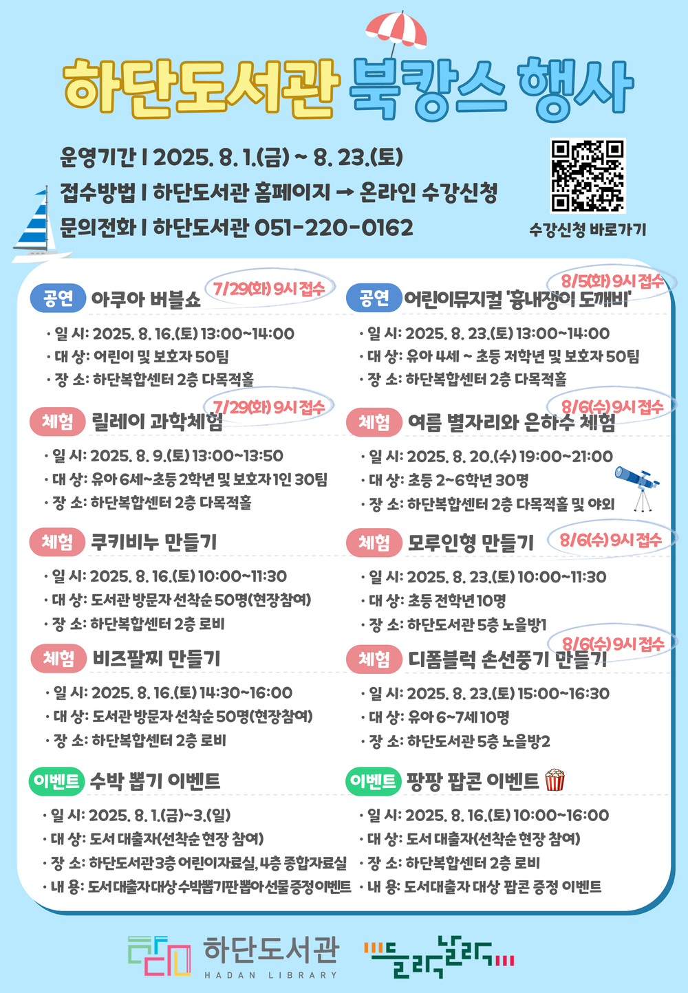 사하구 하단도서관, 여름방학 맞이 ‘북캉스’ 행사 개최