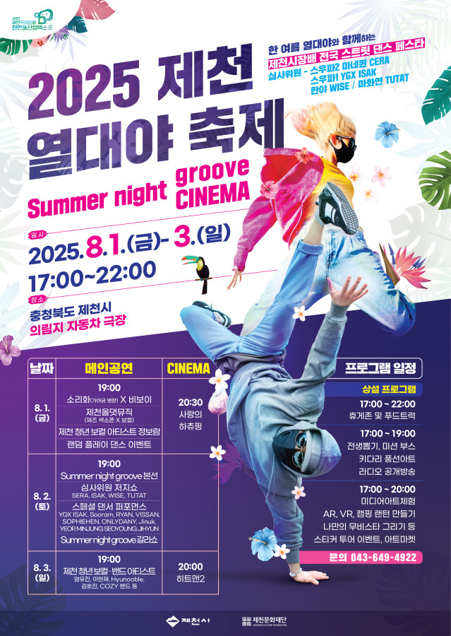 제천 청년 뮤지션, ‘제천 열대야 축제’서 영화 OST로‘영화 도시 제천’을 열창한다