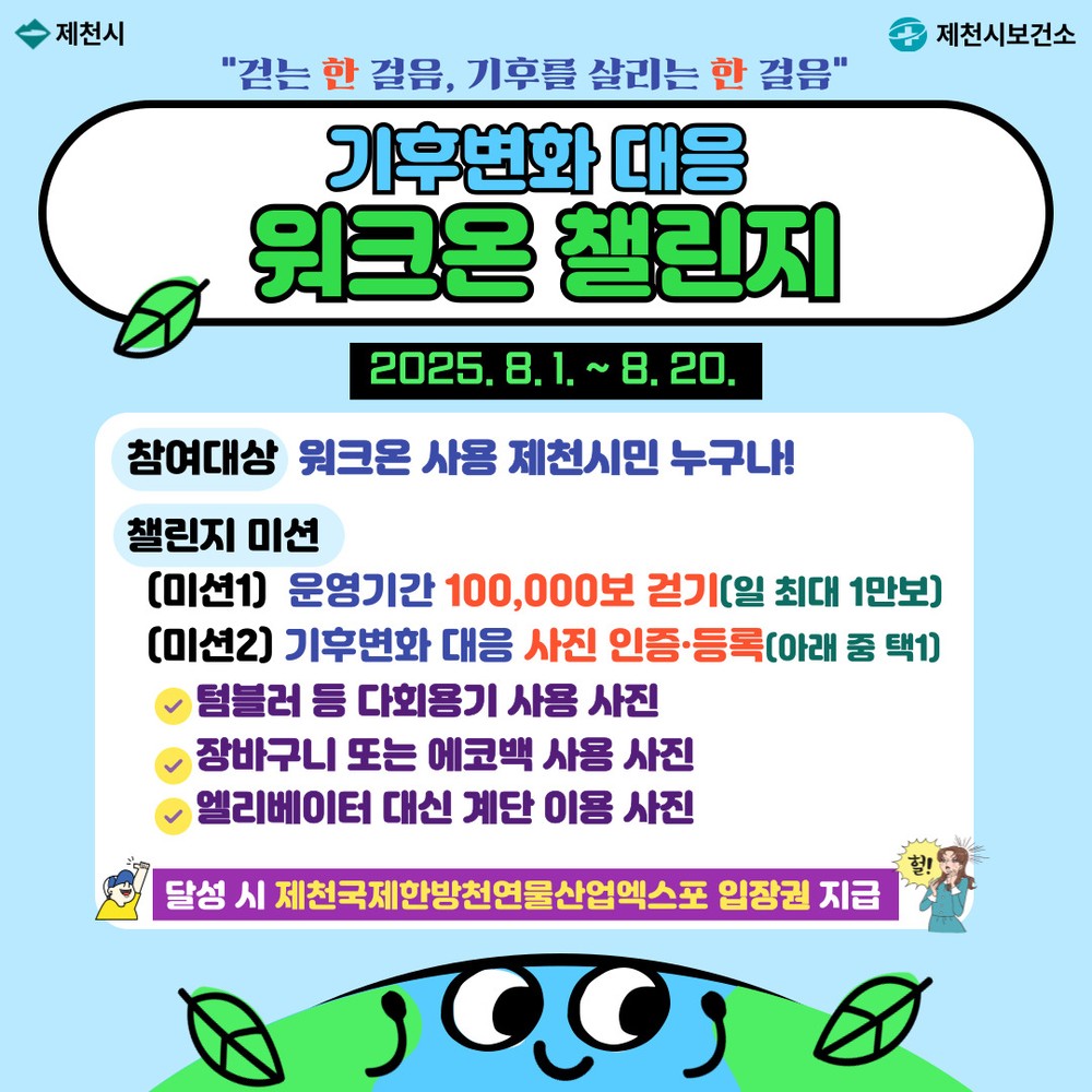 제천시보건소, ‘기후 변화 대응 걷기 챌린지’ 실시
