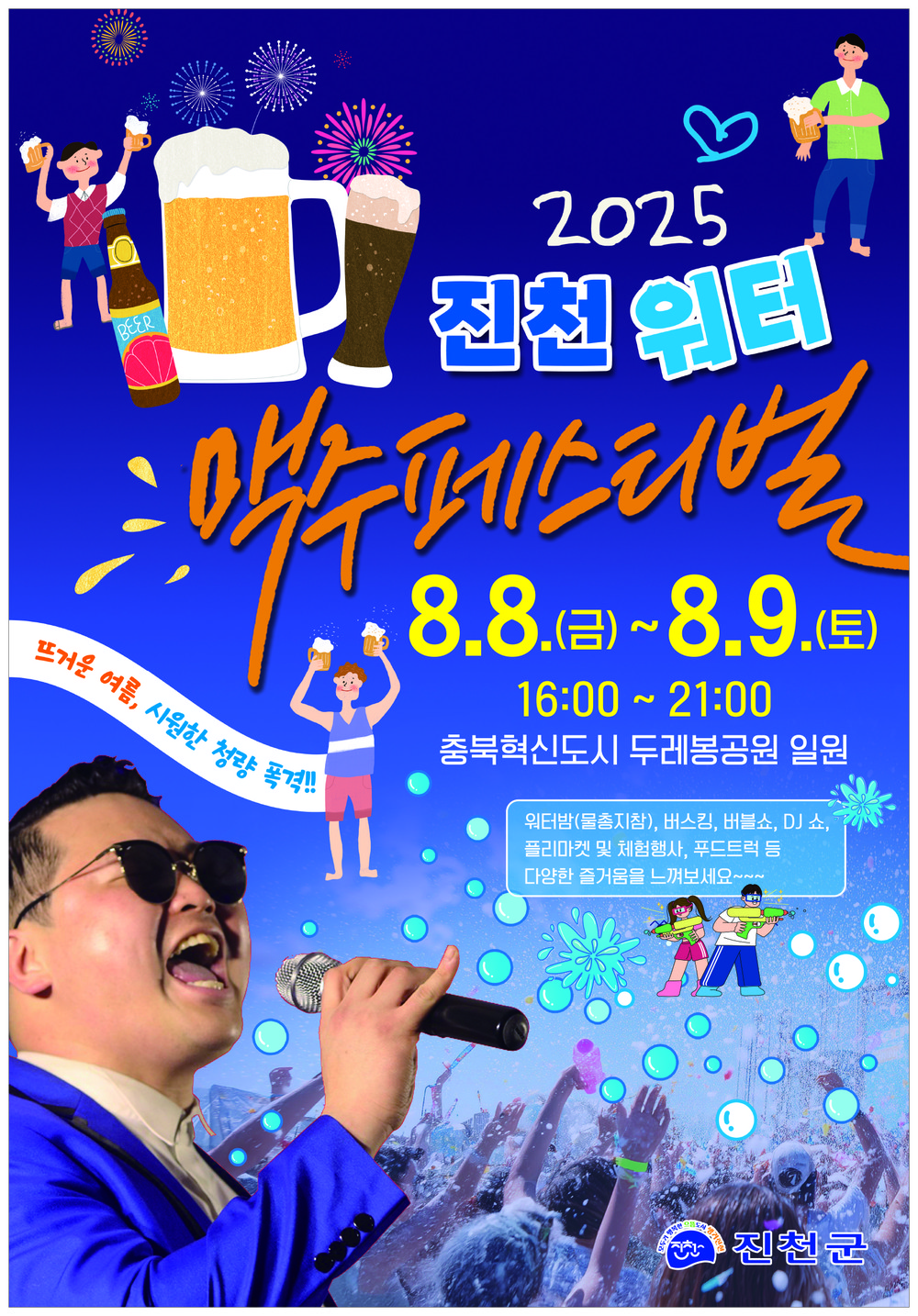 뜨거운 여름, 시원한 워터 맥주 축제 즐겨보세요!