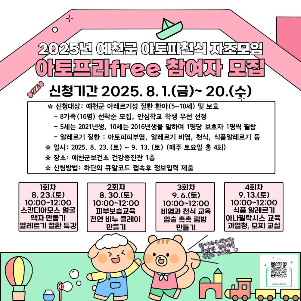 예천군, 아토피‧천식 자조모임 ‘아토프리free’ 참여자 모집