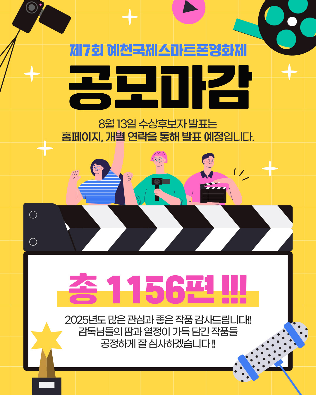 제7회 예천국제스마트폰영화제, 작품공모 마감