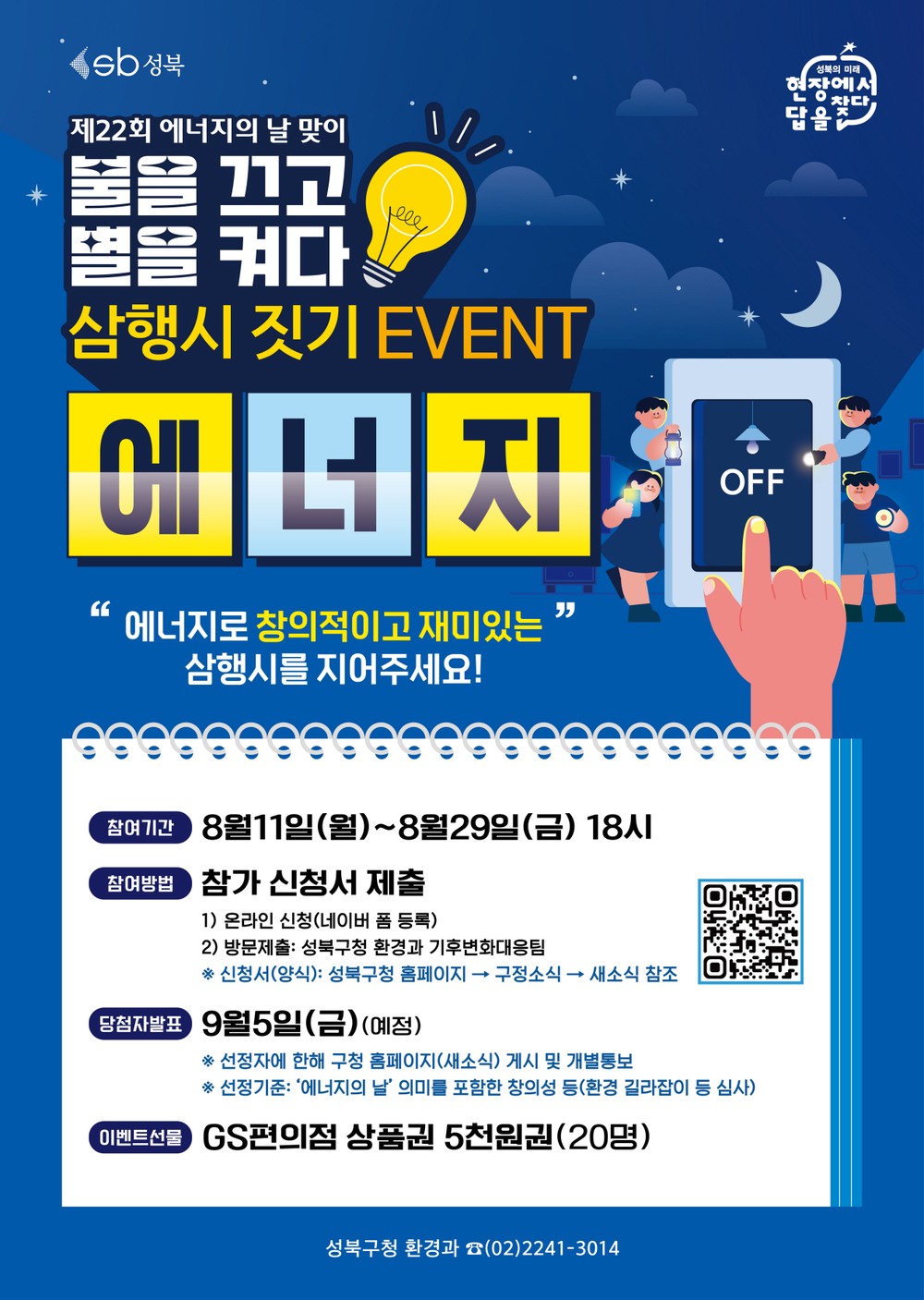 성북구, ‘에너지 삼행시 짓기’ 이벤트로 2050 탄소중립 실천 앞장