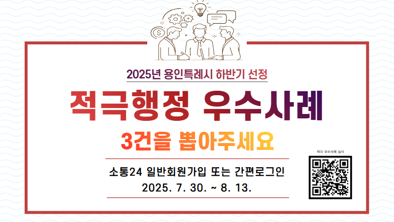 용인특례시, ‘2025년 하반기 적극행정 우수사례’ 선발 위한 온라인 국민심사 진행