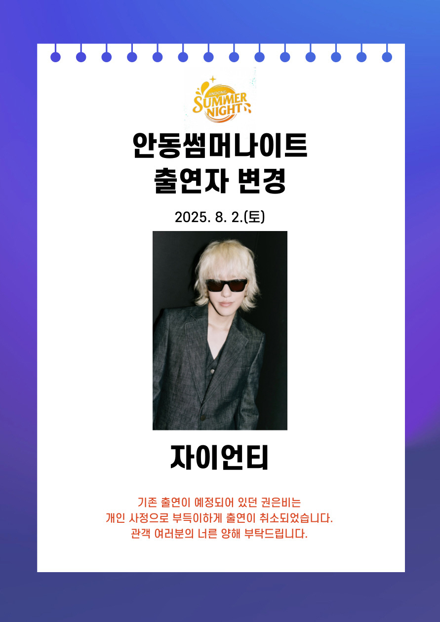 ‘2025 안동 수페스타’ 8월 2일 무대, 자이언티로 출연 변경