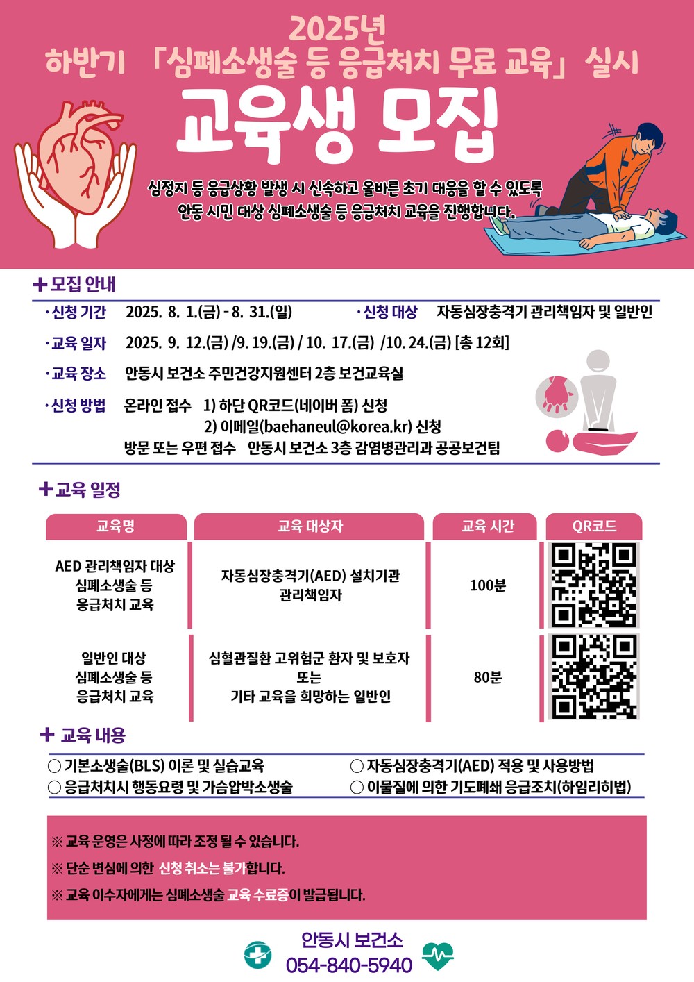 안동시, 하반기 심폐소생술 등 응급처치 교육 실시