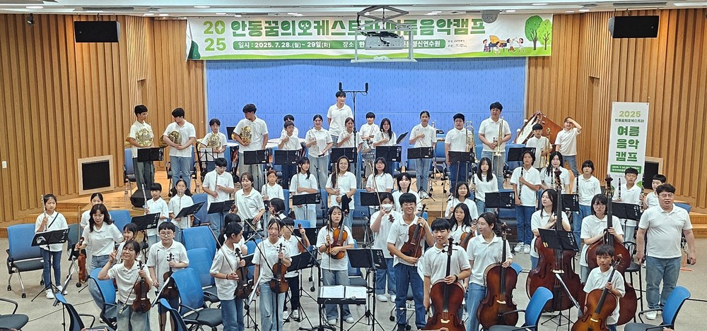 2025 ‘안동 꿈의오케스트라’ 여름음악캠프 진행