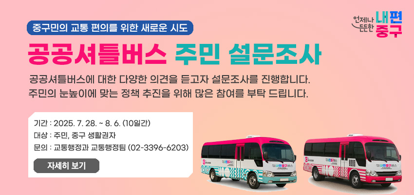 서울 중구, 공공시설 통합 셔틀버스 명칭 주민 설문조사 실시