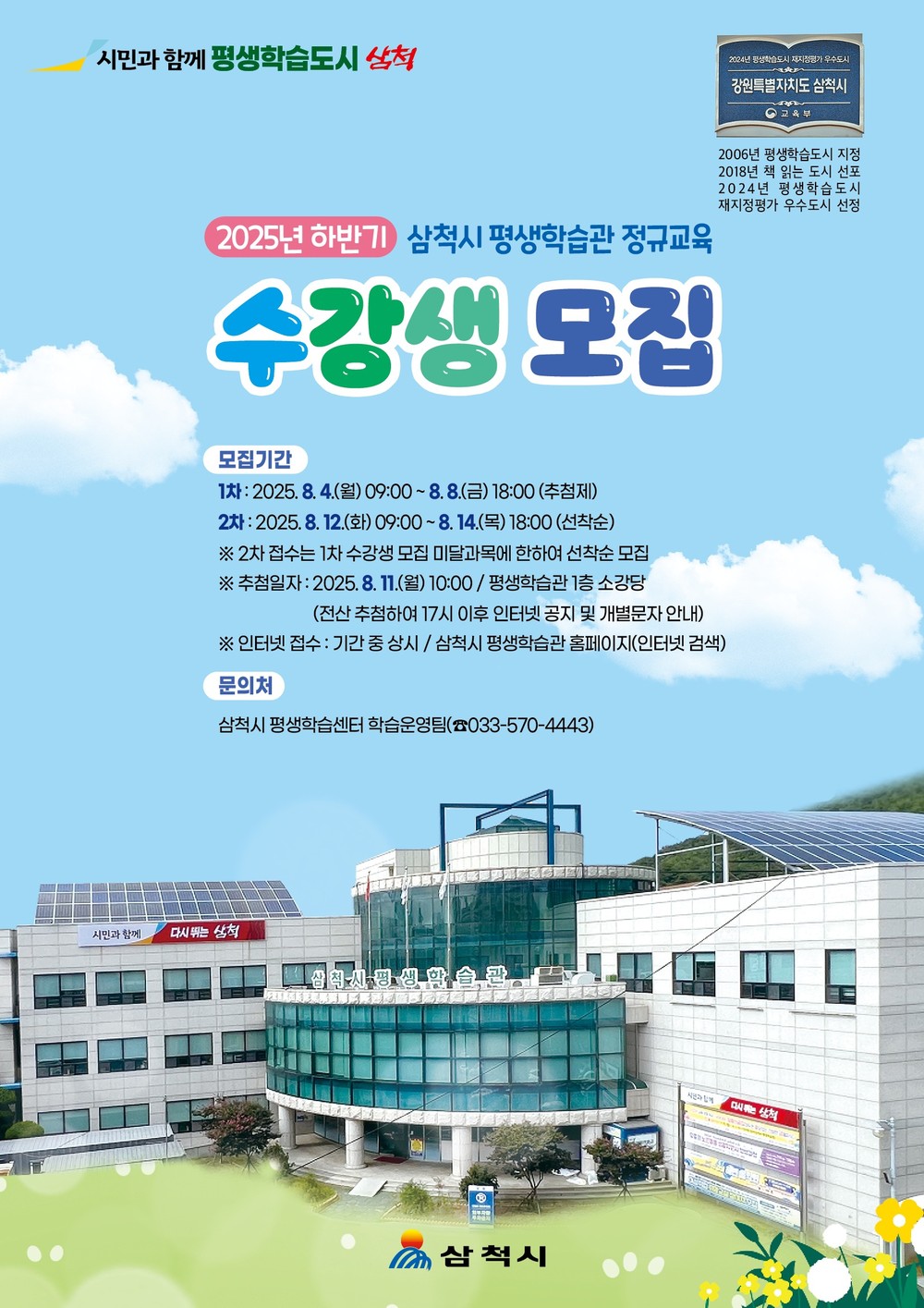 2025년 하반기 평생학습관 및 도계‧원덕 평생학습센터 정규교육 수강생 모집