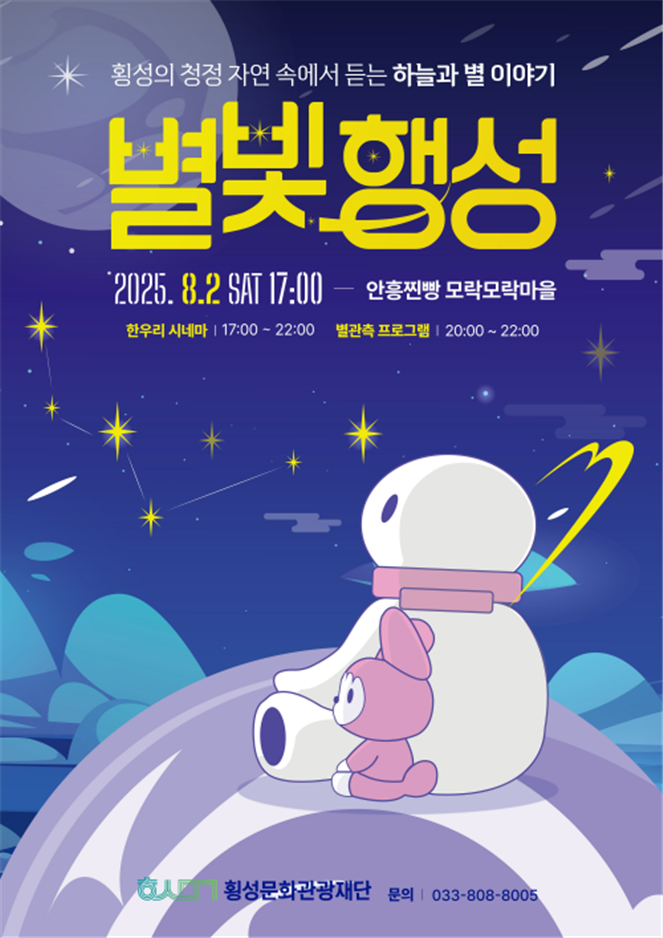 횡성문화관광재단, 8월 안흥면서 여름밤 무료영화·체험 프로그램 개최
