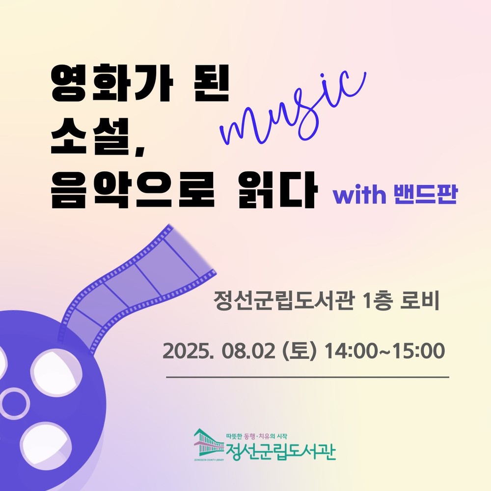 정선군립도서관, 여름맞이 영화음악 콘서트 및 문화프로그램 운영