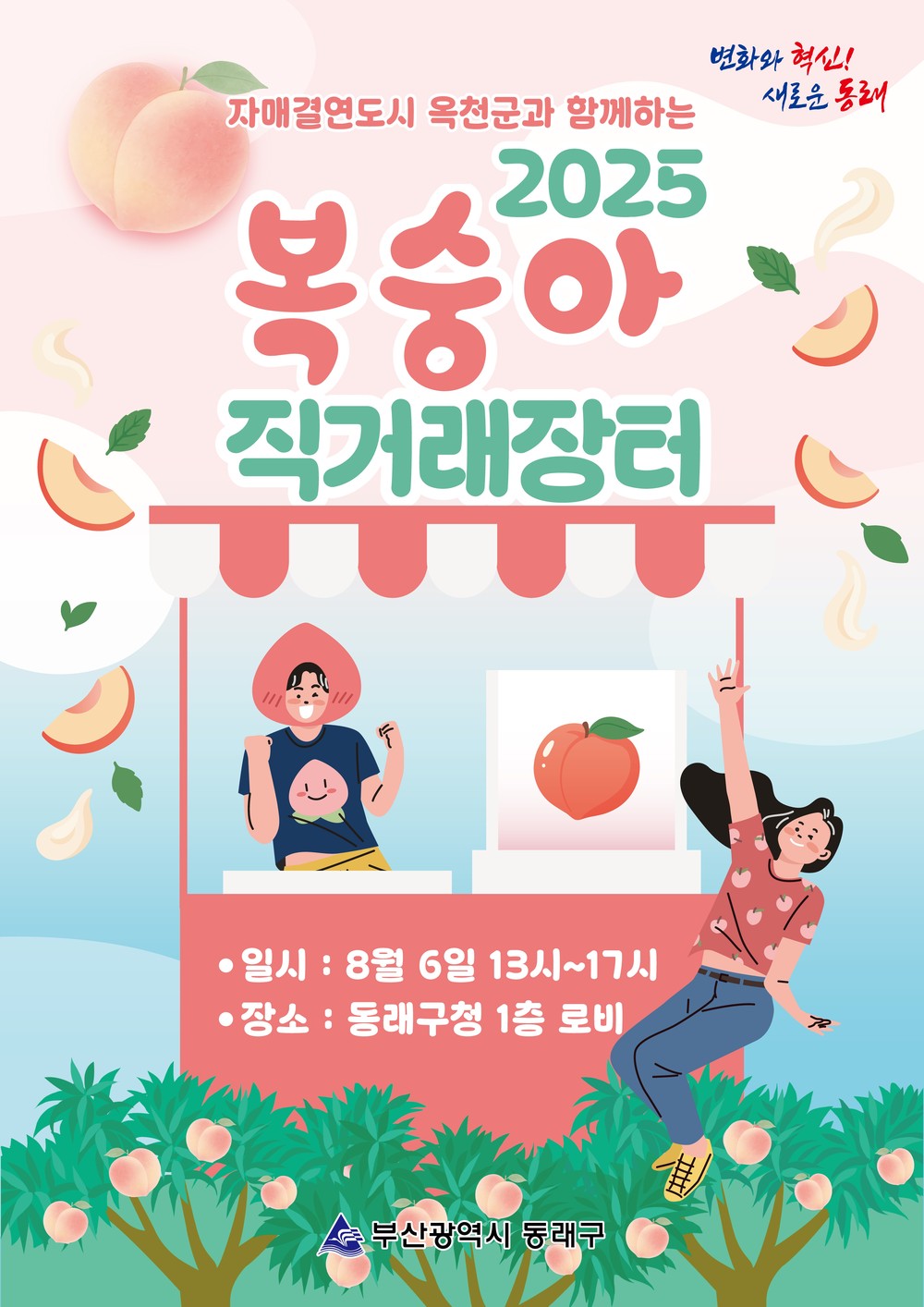 부산 동래구, 자매결연도시 충북 옥천군과 함께하는 ‘2025년 옥천 복숭아 직거래장터’ 운영