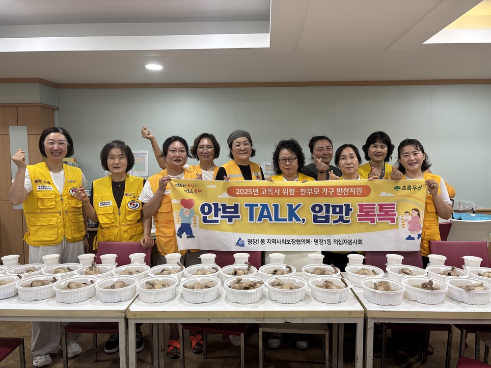 부산 동래구 명장1동, ‘안부 TALK, 입맛 톡톡’ 사업 진행