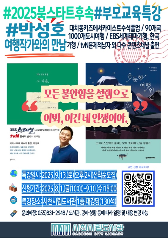 사천시립도서관, 9월 독서의 달’ 특강 -행복 찾아 여행작가된 박성호의 행복교육 이야기-