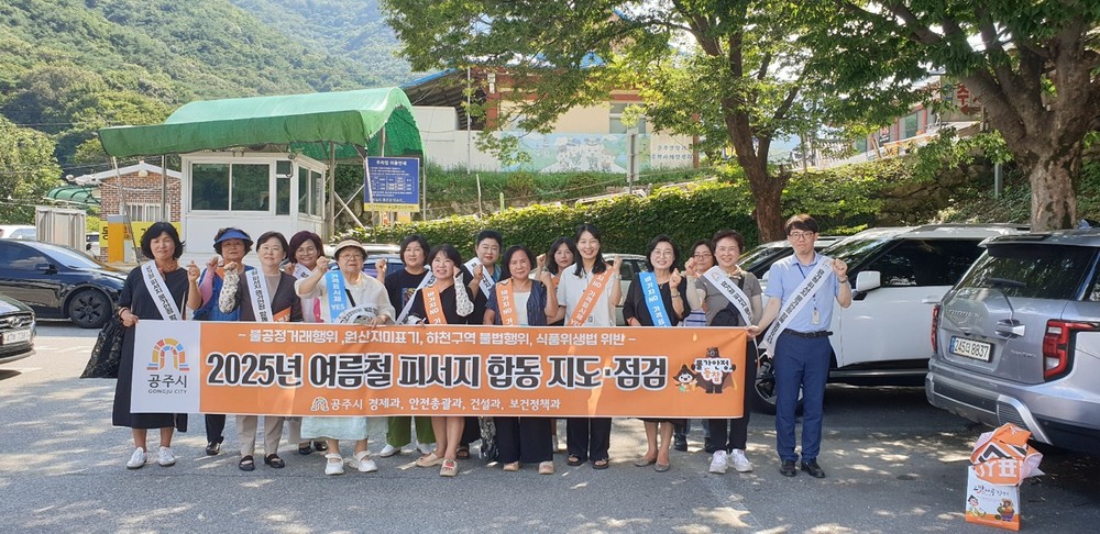 공주시, 여름철 피서지 합동 지도·단속 펼쳐