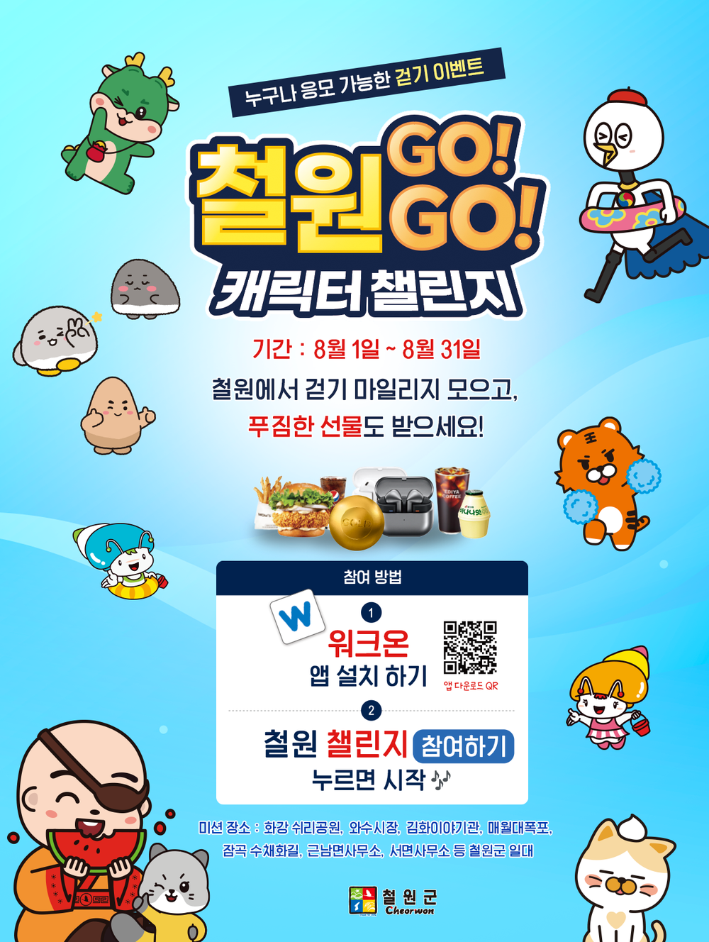 철원 캐릭터 챌린지 GO! Go! 본격 운영