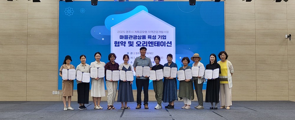 영주시, 2025 지역대표 마을관광상품 육성 공모전 최종 11개 기업 선정!