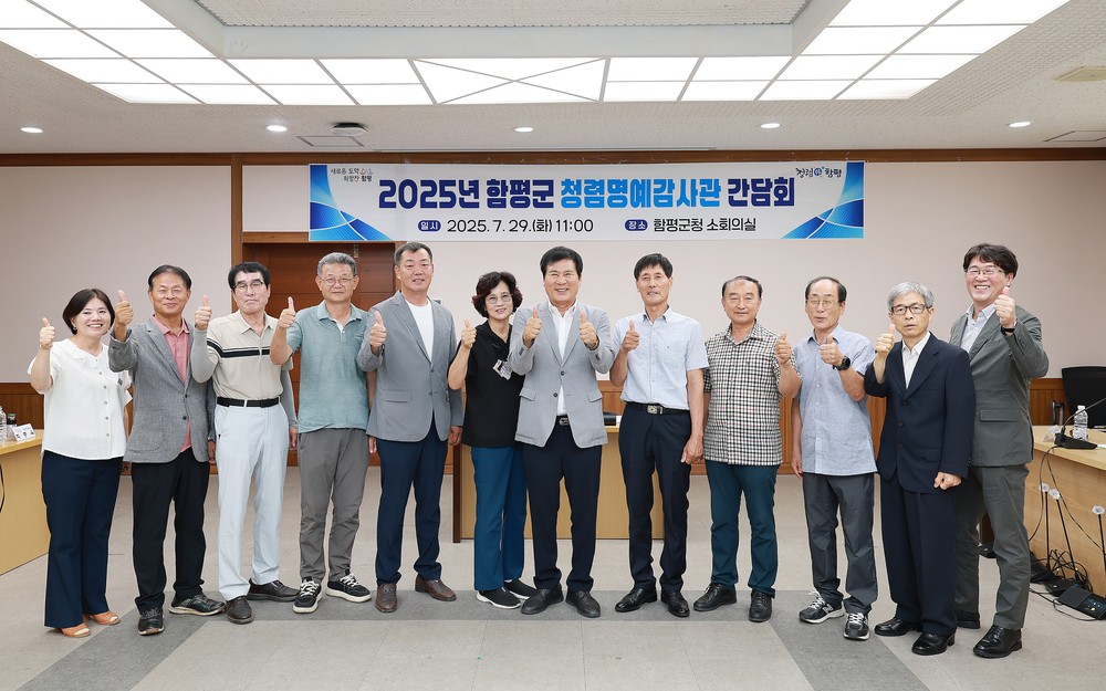 함평군, 청렴명예감사관과 함께 청렴 함평 실현 ‘주력’