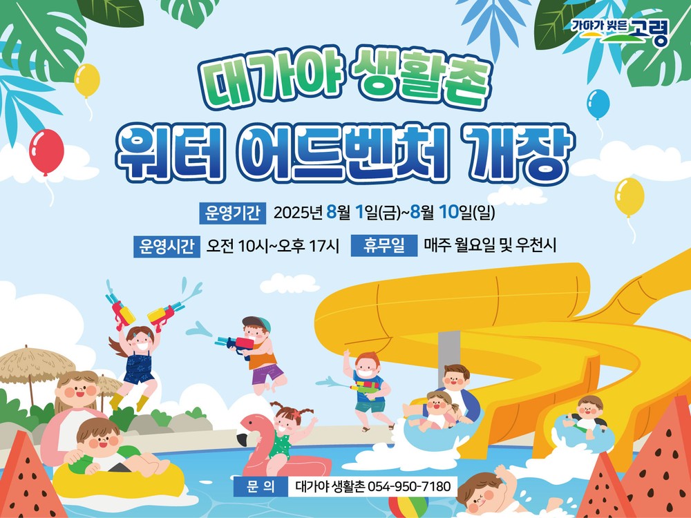 대가야생활촌 여름 물놀이장 개장!