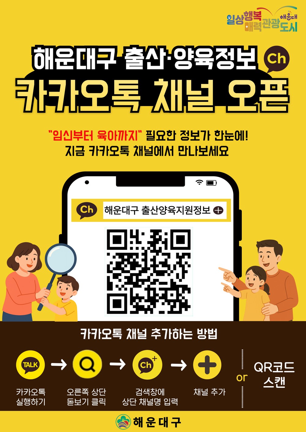 해운대구, 카카오톡 채널 ‘해운대구 출산양육지원정보’ 개설