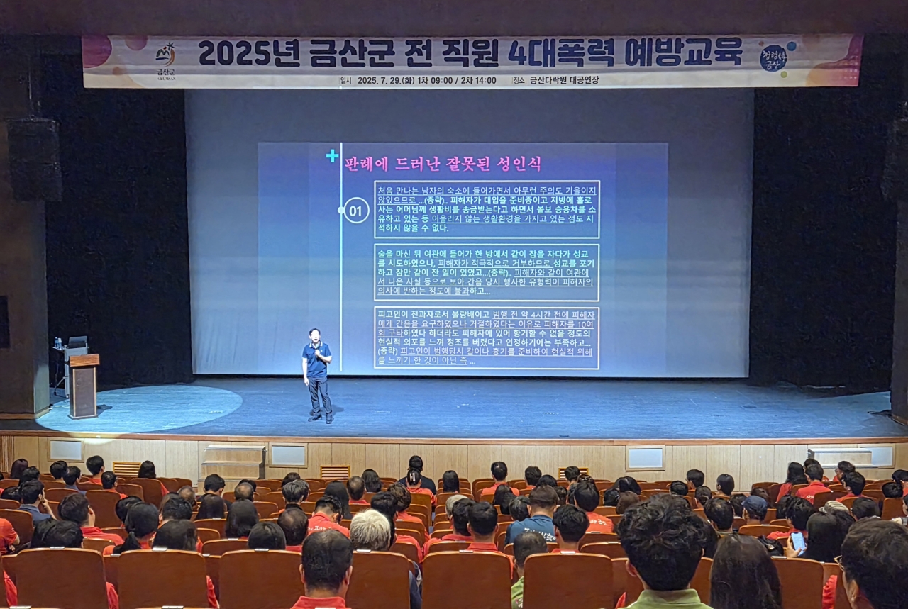 금산군, 전 직원 대상 직장 내 4대 폭력 예방 교육 전개