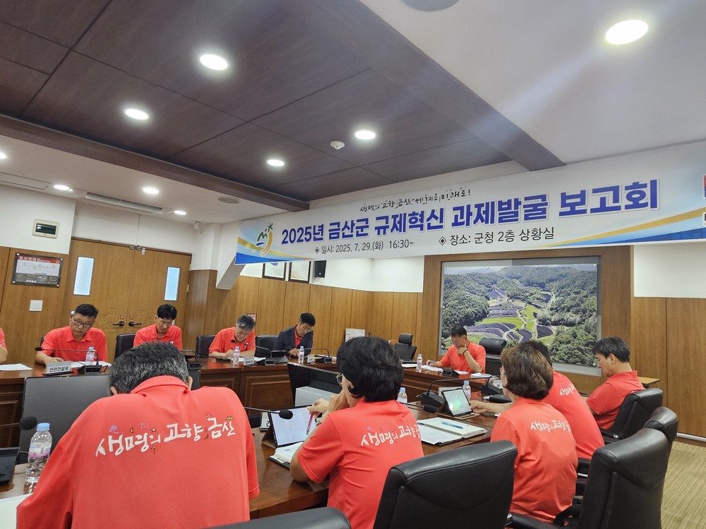 금산군, 규제혁신 과제발굴 보고회 개최