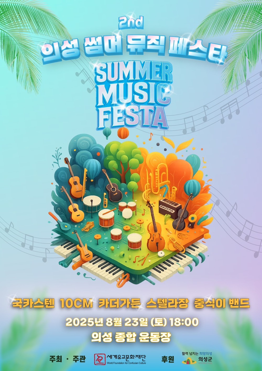 의성군, 제2회 의성썸머뮤직페스타 8월 23일 개최