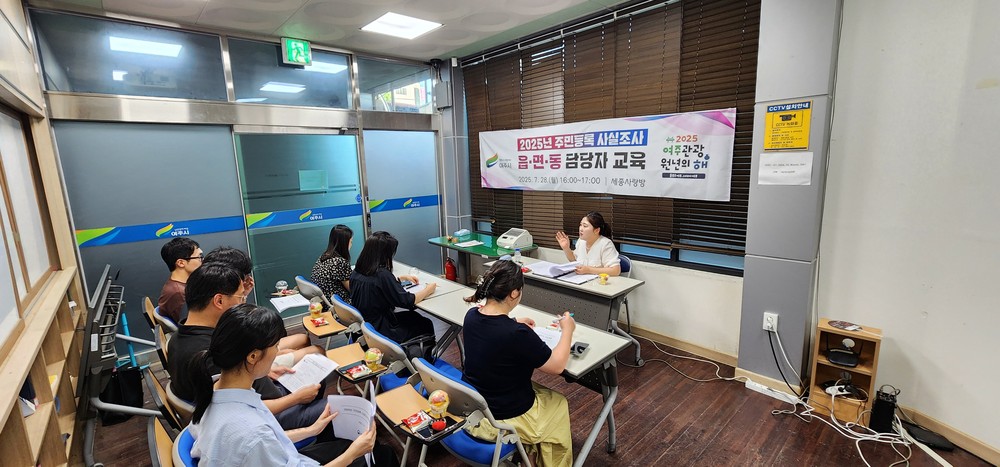 2025년 여주시 주민등록 사실조사 읍․면․동 담당자 교육 실시