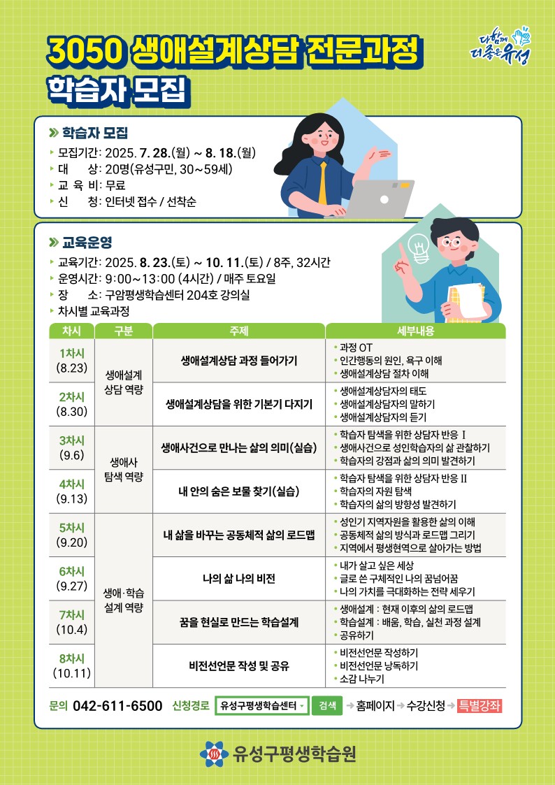 유성구, 3050세대 성장 지원 ‘생애설계상담 과정’ 운영