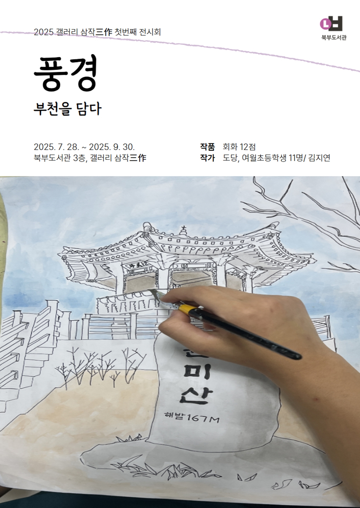 부천 북부도서관, ‘갤러리 삼작’ 개관...청소년 작가 첫 전시