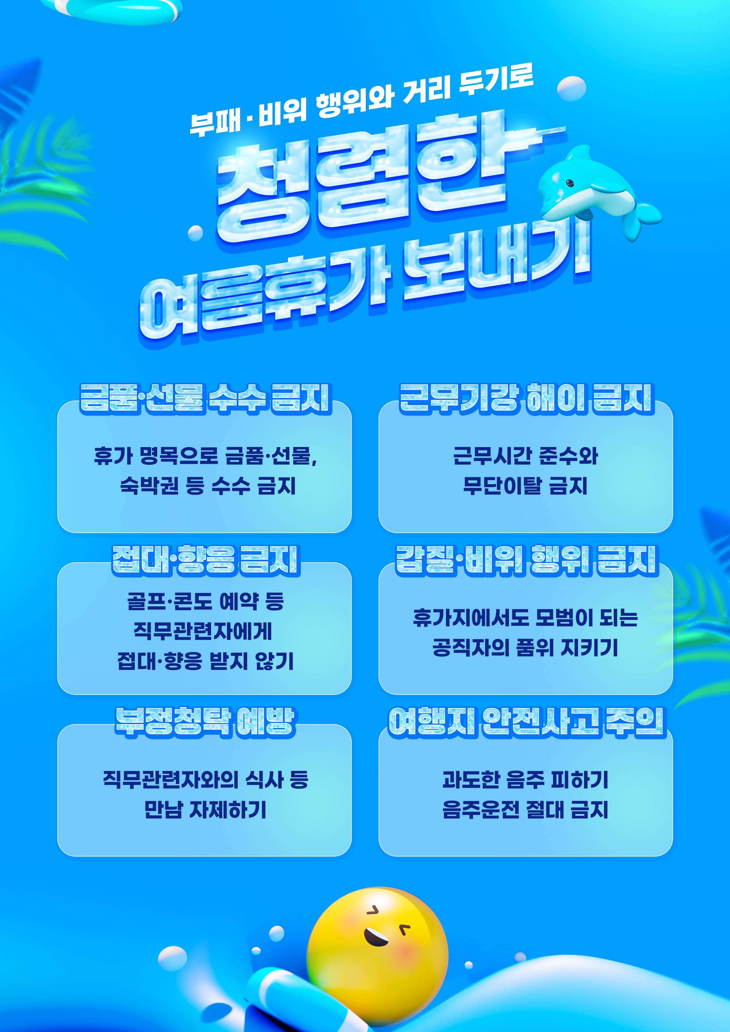 양양군, 여름 휴가철 청렴주의보 발령