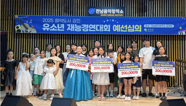 음악도시 강진, 유소년 재능 경연대회 1차 예선 성료