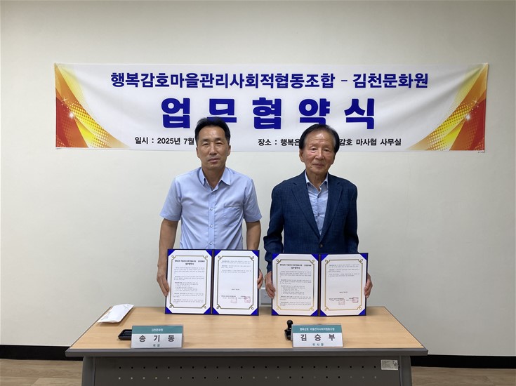 행복감호 마을관리사회적협동조합, 김천문화원과 함께 지역 문화와 역사를 잇다