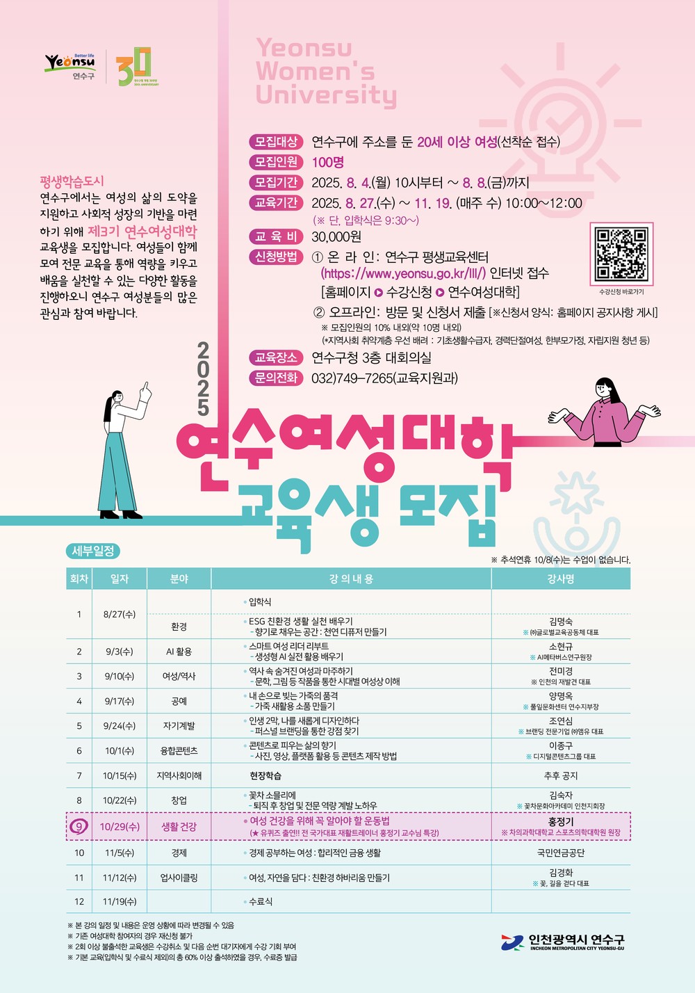 연수구, 제3기 연수여성대학 교육생 선착순 모집