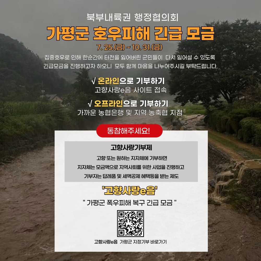 북부내륙권 6개 시군, ‘가평 수해복구’ 동참