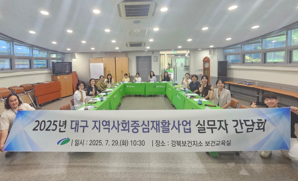 2025년 대구지역 지역사회중심재활사업 실무자 간담회 개최