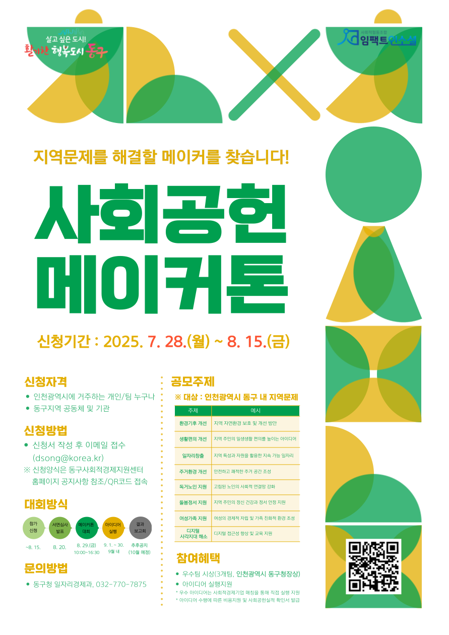 인천 동구, 지역문제 해결 위한‘실행형 사회공헌 메이커톤’참가자 모집