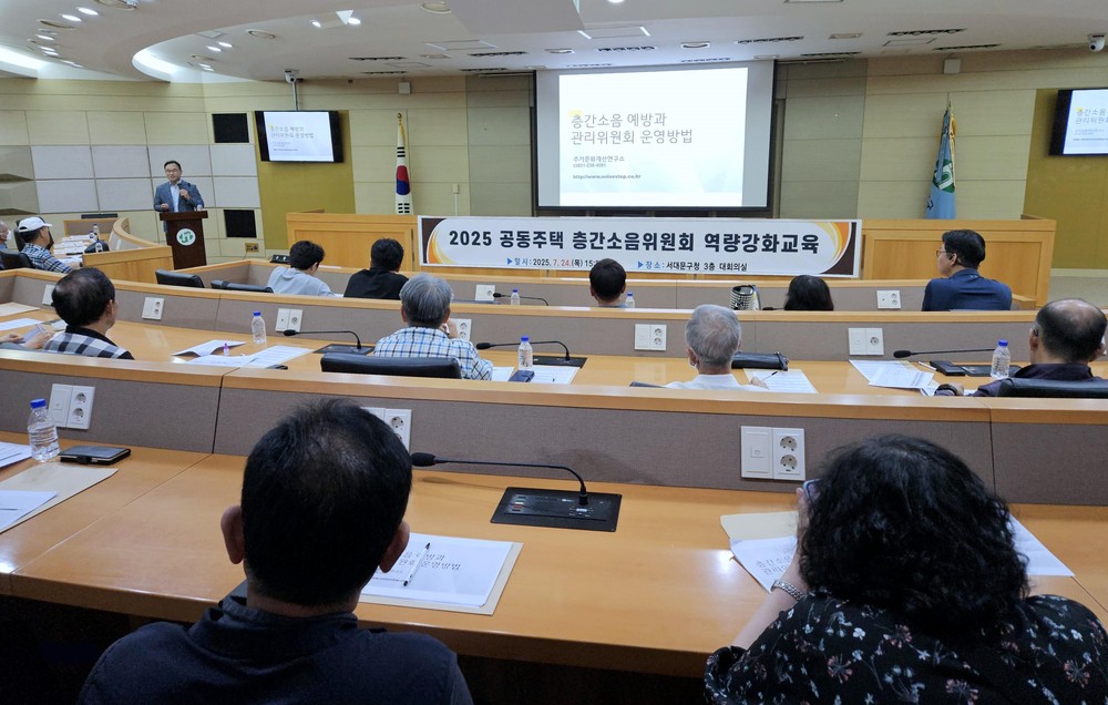서대문구, 공동주택 층간소음관리위원회 역량 강화