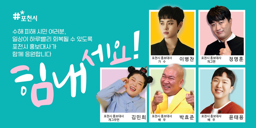 포천시 홍보대사, 수해 극복 응원 메시지 전달