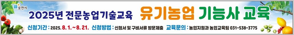포천시, ‘유기농업기능사 자격증 취득 지원 교육’ 운영